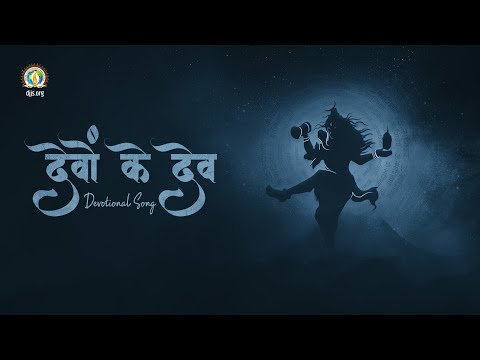 Devon Ke Dev | Glory of Adiyogi Mahadev | Mahashivratri 2023 | DJJS Shiv Bhajan [Hindi]