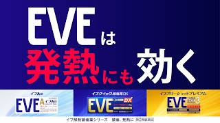 イブスリーショットプレミアム「発熱にもイブ」篇【エスエス製薬】