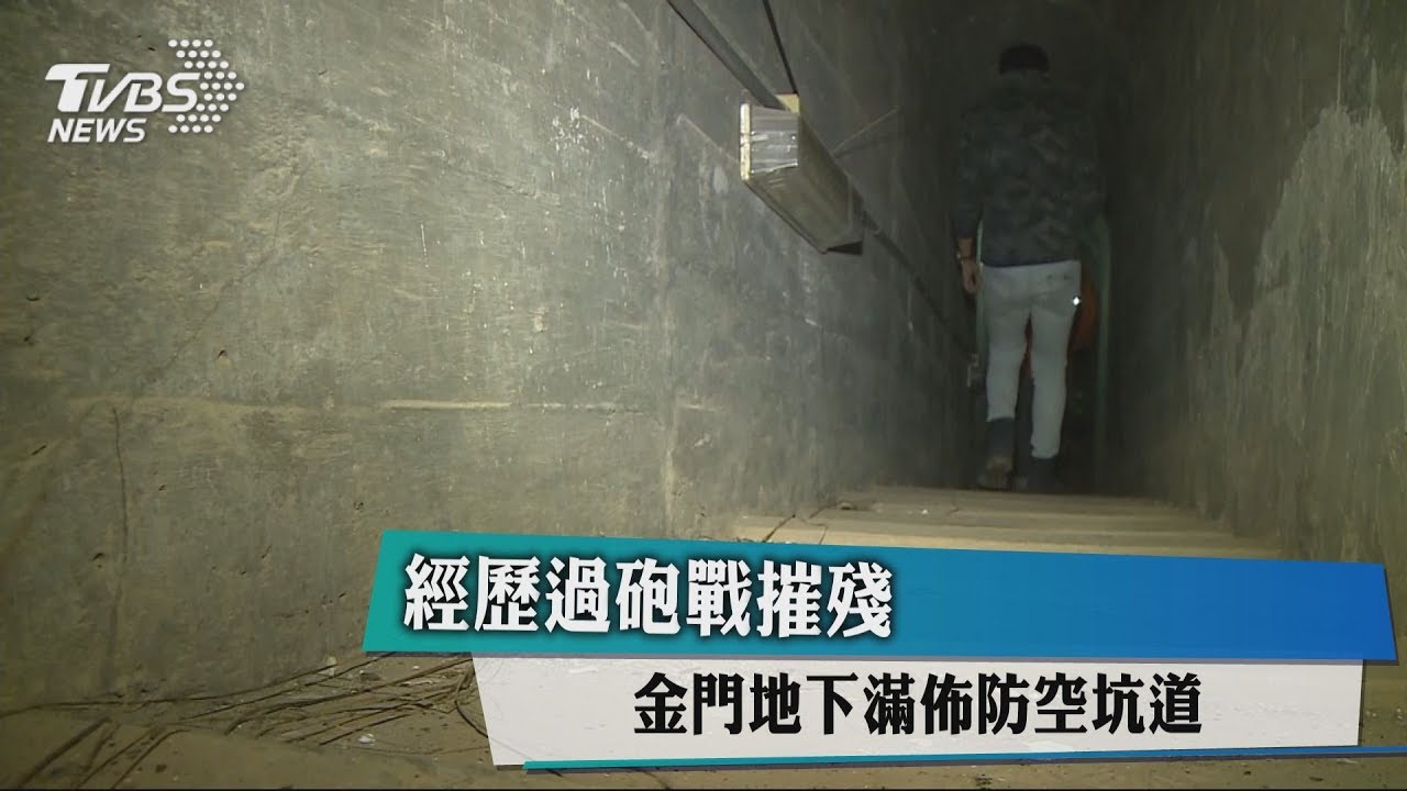 經歷過砲戰摧殘 金門地下滿佈防空坑道