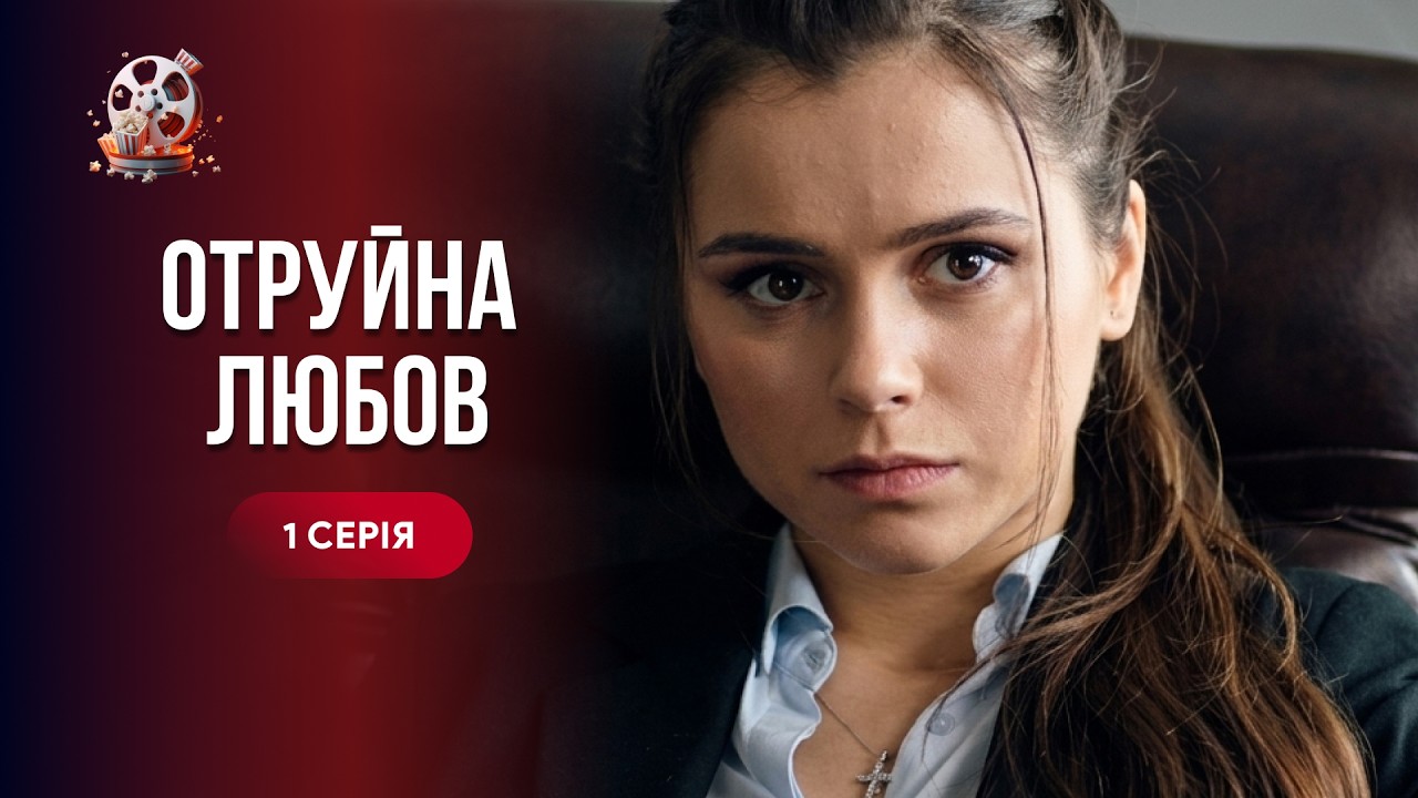 Мачуха та донька закохалися в одного й стали ворогами! Сильна мелодрама «Отр