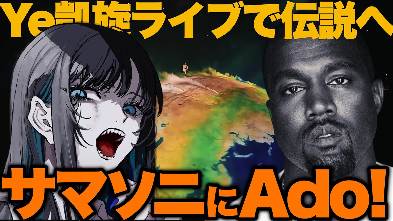 サマソニにAdo決定で大激論！フジロック第2弾！Ye伝説！BUMP 30周年＆オリヴィア新作【週刊音楽ニュース】