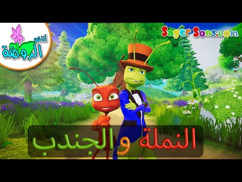 قصص اطفال - قصة النملة والجندب - Short story for kids