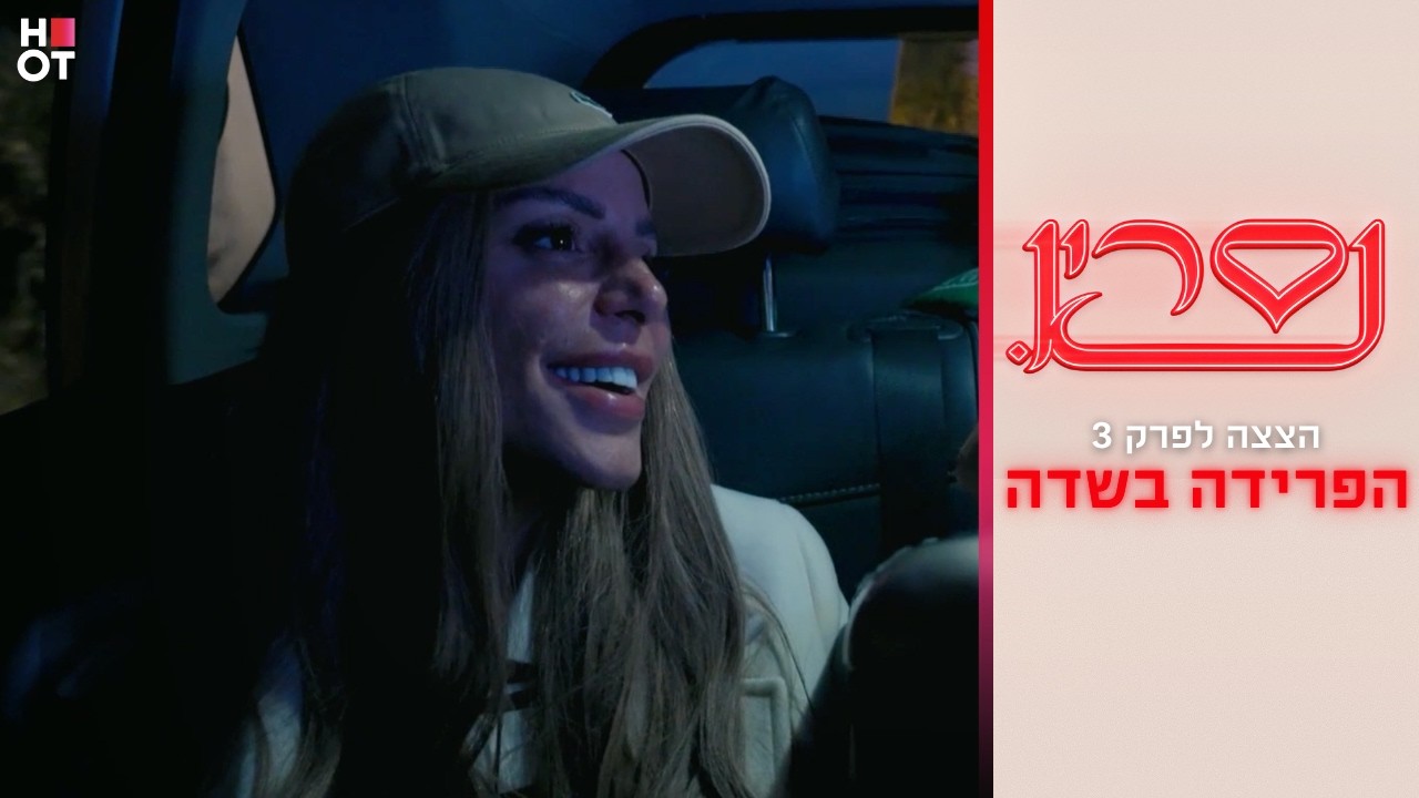 הפרידה בשדה | הצצה לפרק 3 | נסרין 3