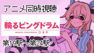 【アニメ同時視聴】Youtubeで無料公開されている「輪るピングドラム」第19駅～第24駅を見よう！【#鷺原鈴音 / Vtuber】