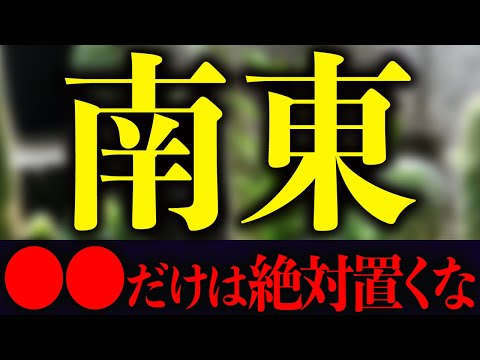 南東 風水