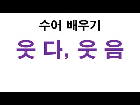 「웃다」의 한국수어 표현