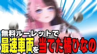 【GTA5 MADTOWN】ルーレットで最速車両を当てる橘ひなの【橘ひなの/黒炭酸/月島ごう/ぶいすぽっ！/切り抜き】