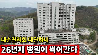 경기 동두천시 삼육사로 북한 근처에 병원짓고, 수백억 날려버린 사이비 단체 영상 썸네일