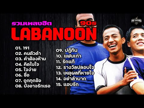 รวมเพลงฮิต LABANOON  90s | 191,คิดในใจ,ใจง่าย,ชื่อ,ถูกทุกข้อ,บังอาจรักเธอ,ปฎิทิน,แฟนเก่า [เสียงชัด]