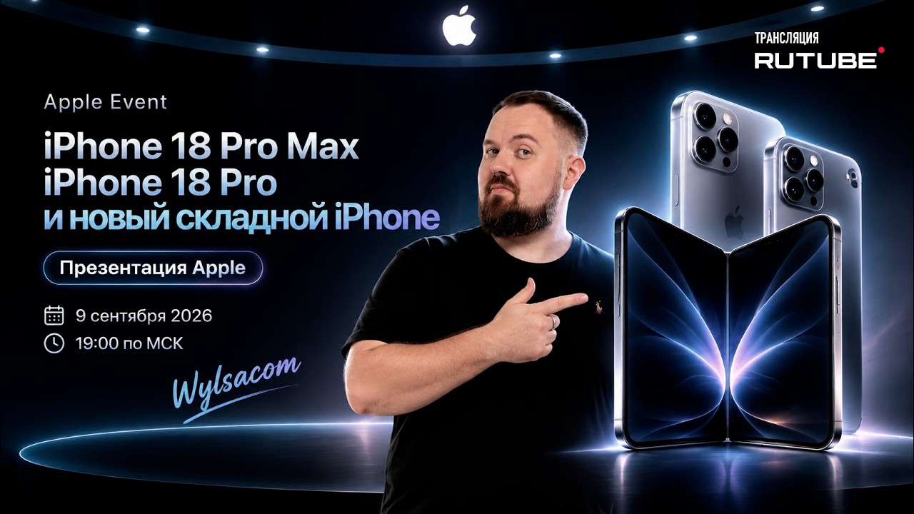 Презентация Apple 9 сентября с Wylsacom — смотрим новый складной iPhone!