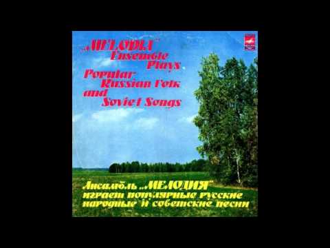 Ансамбль „Мелодия“ играет популярные русские народные и советские песни