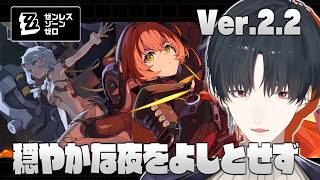 穏やかな夜も踊ってない夜も知らない | ゼンレスゾーンゼロ【ゼンゼロ/にじさんじ/夢追翔】