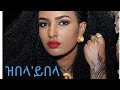 Berhane Gebremichael Zebla'Yebla Best Tigrigna Chira Wata ጥዑም ጭራ ትግራይ