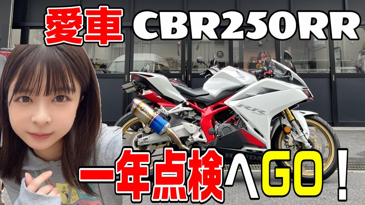 大事な愛車の点検日にまさかの天候に恵まれなかったバイク女子【CBR250RR】