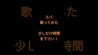 エバ/柊キライ様 #shorts #歌ってみた #アカペラ