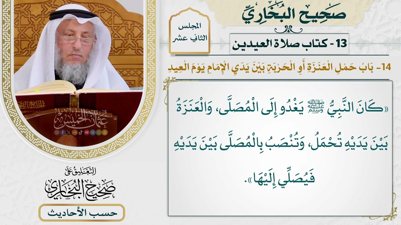 [973] حديث: كان النبي يغدو إلى المصلى [[كتاب العيدين]]