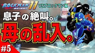 実況 #5 実家でテンション爆上げ実況した結果「ロックマン 11 ~運命の歯車~」【赤坊’s】あっくん
