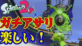 【スプラトゥーン2】ガチアサリがとにかく楽しくて、やめられない中級者【実況】Splatoon2実況プレイ part20