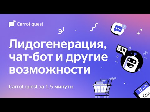 Видеообзор Carrot quest