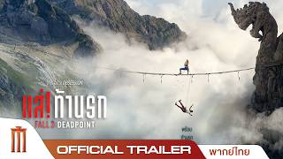 Fall 2: Deadpoint
