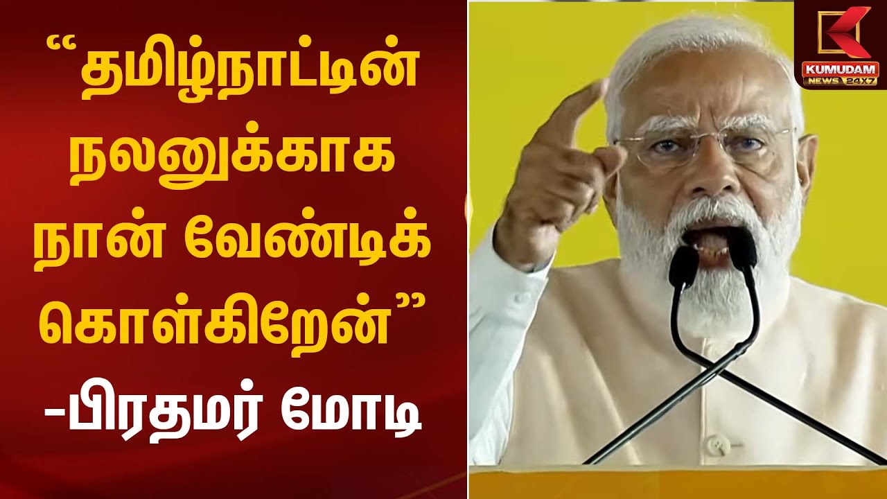 “தமிழ்நாட்டின் நலனுக்காக நான் வேண்டிக் கொள்கிறேன்” – பிரதமர் மோடி | Kumudam News