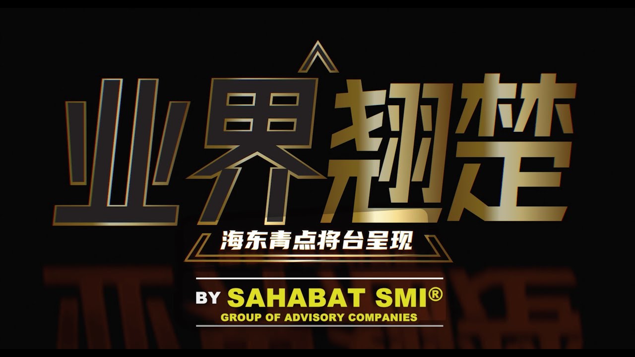 SAHABAT SMI® Corporate Video (Latest)