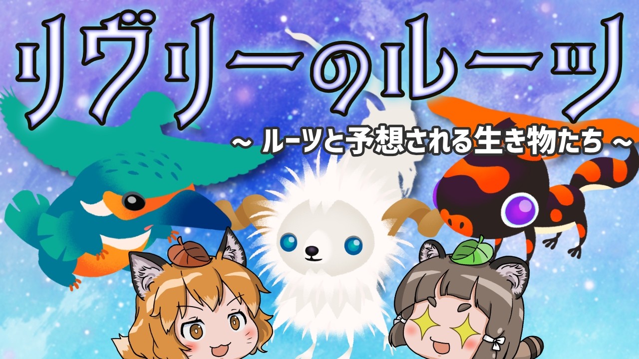 【不思議生物】リヴリーのルーツとなった生き物予想7選
