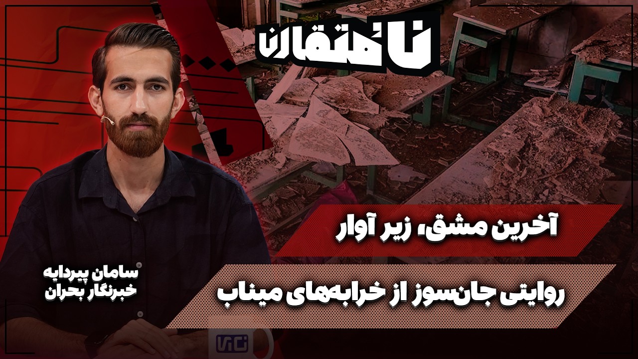 🗃 روایت جان‌سوز سامان پیردایه از خرابه‌های میناب | آخرین مشقِ، زیر آوار