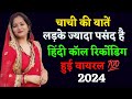 Aunty हिंदी काॅल रिर्कोडिग Call Recording Hindi Love Call Record