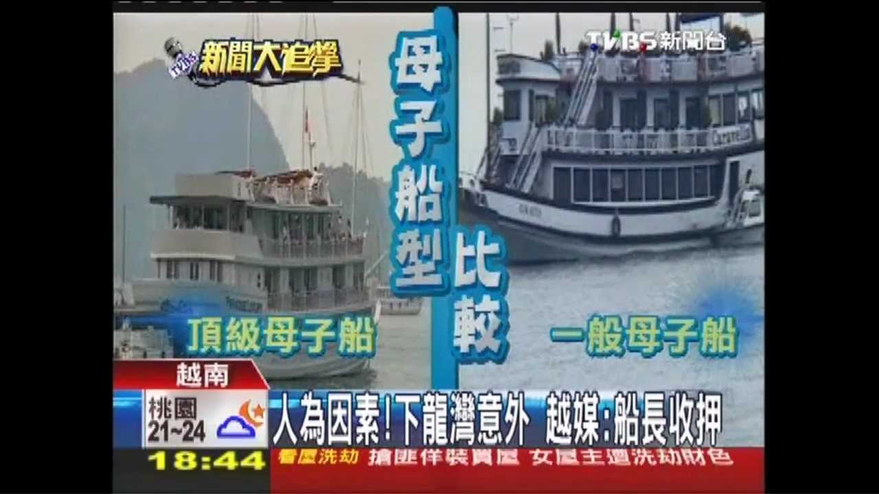 下龍灣船長遭收押　越媒：超速惹禍
