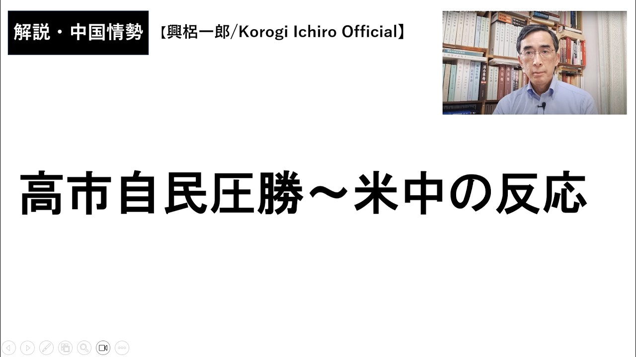 高市自民圧勝～米中の反応（2026年2月15日）興梠一郎 / Korogi Ichiro【Official】