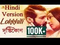 Ami Ki Tomay Khub Birokto Korchi Hindi Translation | Lokhiti Hindi Translation