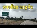 Ramaniya Barmer Rajasthan रमणीया बाड़मेर राजस्थान