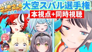 【視点まとめ】大空スバルちゅきちゅき選手権【さくらみこ/宝鐘マリン/大空スバル/白銀ノエル/角巻わため/水宮枢/ホロライブ切り抜き】