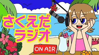【雑談ラジオ】月末のまったり過ごす土曜の夜