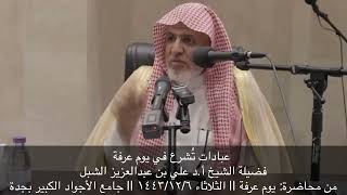 صورة أ.د. علي الشبل | عبادات تشرع في يوم عرفه
