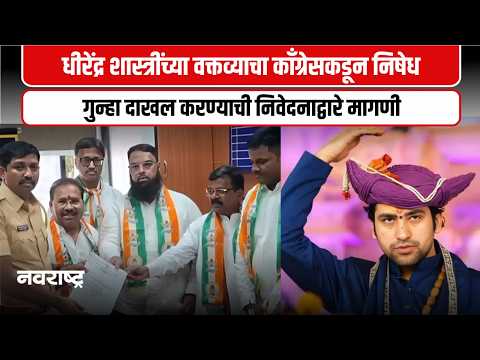 Ahilyanagar :धीरेंद्र शास्त्रींच्या वक्तव्याविरोधात काँग्रेस आक्रमक; कारवाई करण्याची केली मागणी