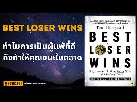 “Best Loser Wins | ทำไมการเป็นผู้แพ้ที่ดี ถึงทำให้คุณชนะในตลาด”