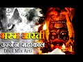 Bhasm Arti Ujjain Mahakal | Dhol MIX Dj Mix | om jai Sri Mahakal | #Mahakal Arti #Mahadev#The Hindus
