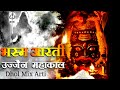 Bhasm Arti Ujjain Mahakal Dhol MIX Dj Mix Om Jai Sri Mahakal Mahakal Arti Mahadev The Hindus