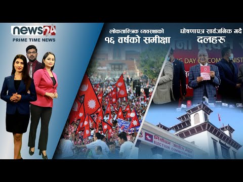 PRIME TIME NEWS_ 8 PM_2079_01_11 - NEWS24 TV
