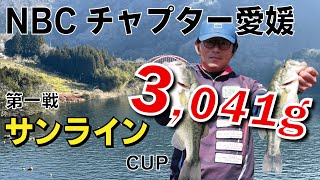 NBCチャプター愛媛 第１戦サンラインCUP（2025.3.23）