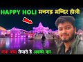 Mangarh Ki Holi मनगढ़ कि होली में क्या नया है भक�