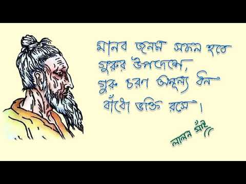মানব জনম সফল হবে গুরুর উপদেশে | লালন সাঁই | Lalon Sai