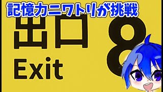 【初見さん大歓迎】記憶力ニワトリ男が8番出口に挑戦
