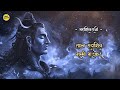 Shiv Swarnamala Stuti साम्ब सदाशिव शम्भो शङ्कर Samb Sadash