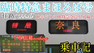 臨時特急まほろば 往路乗車記(第7回クレトレの乗車記)