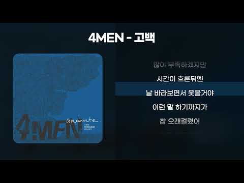4MEN - 고백 [가사/Lyrics]