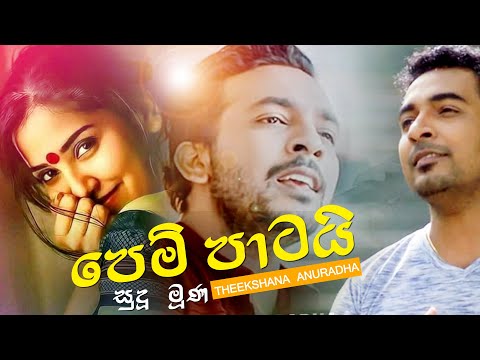 Pem Patai Sudu Muna (මිරිඟුවක්ද මංදා) - Theekshana Anuradha  (Lyrics Video)