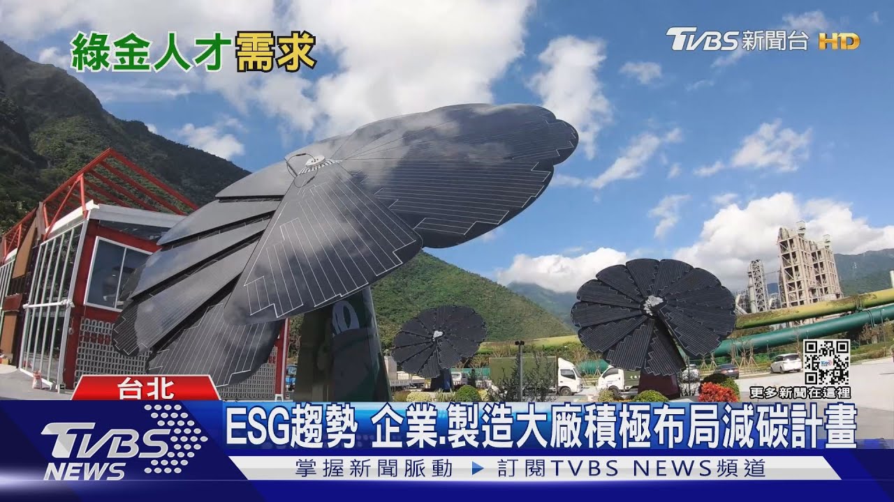 有片/全球ESG浪潮興起 台灣綠金人才「這些職缺」最夯